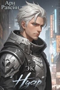 Э.К. "Нуар" (СИ) - Равейн Арн (книги без регистрации .txt, .fb2) 📗
