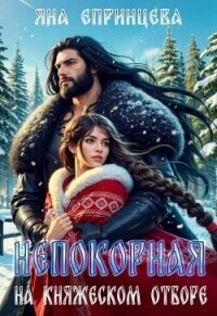 Непокорная на княжеском отборе (СИ) - Епринцева Яна (книги бесплатно без регистрации полные txt, fb2) 📗