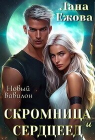 Скромница и Сердцеед (СИ) - Ежова Лана (книги онлайн полностью бесплатно .TXT, .FB2) 📗