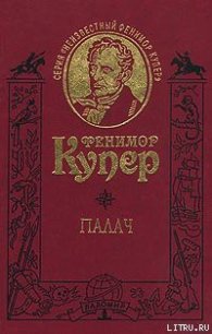 Палач, или Аббатство виноградарей - Купер Джеймс Фенимор (бесплатные серии книг .TXT) 📗