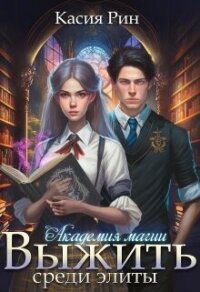 Академия магии. Выжить среди элиты (СИ) - Рин Касия (полная версия книги txt, fb2) 📗