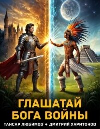 Глашатай бога войны (СИ) - Харитонов Дмитрий (книги онлайн полные версии бесплатно TXT, FB2) 📗