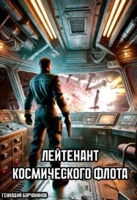 Лейтенант космического флота (СИ) - Борчанинов Геннадий (книги онлайн полностью бесплатно TXT, FB2) 📗