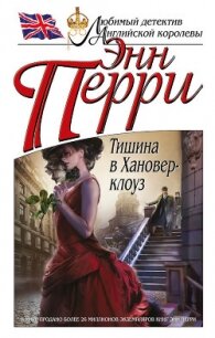 Тишина в Хановер-клоуз - Перри Энн (смотреть онлайн бесплатно книга .txt, .fb2) 📗