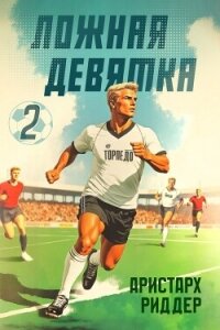 Ложная девятка 2 (СИ) - Риддер Аристарх (книги читать бесплатно без регистрации полные .txt, .fb2) 📗