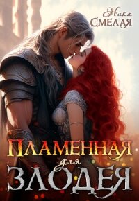 Пламенная для злодея (СИ) - Смелая Ника (читать книги без сокращений .txt, .fb2) 📗