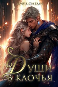 Души в клочья (СИ) - Смелая Ника (читать книги онлайн без сокращений TXT, FB2) 📗