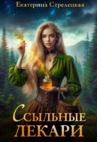 Ссыльные лекари (СИ) - Стрелецкая Екатерина (книги онлайн без регистрации полностью .txt, .fb2) 📗