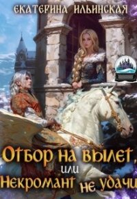 Отбор на вылет, или Некромант неудачи (СИ) - Ильинская Екатерина (читаем книги онлайн бесплатно без регистрации txt, fb2) 📗