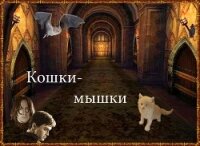 Кошки-мышки (СИ) - "Рада Девил" (читать хорошую книгу TXT, FB2) 📗