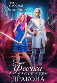 Феечка с сердцем дракона (СИ) - Дашкевич Софья (читаем книги онлайн бесплатно без регистрации TXT, FB2) 📗
