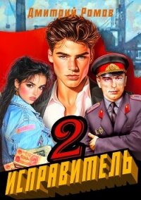 Операция "Ананас" (СИ) - Ромов Дмитрий (читать книги регистрация txt, fb2) 📗