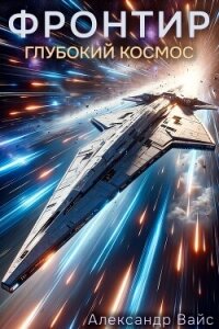 Глубокий космос (СИ) - Вайс Александр (бесплатные книги онлайн без регистрации .TXT, .FB2) 📗