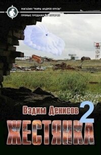 Жестянка 2 (СИ) - Денисов Вадим Владимирович (электронные книги без регистрации TXT, FB2) 📗