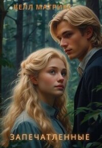 Запечатленные (СИ) - Матрикс Велл (электронные книги без регистрации .txt, .fb2) 📗