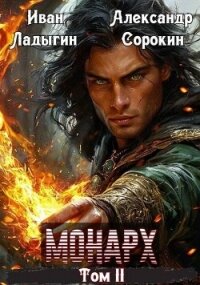 Монарх II (СИ) - Сорокин Александр Сергеевич (книги полностью txt, fb2) 📗
