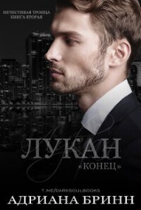 Лукан. Конец (ЛП) - Бринн Адриана (читать книги без регистрации полные .TXT, .FB2) 📗