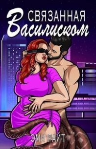Связанная василиском (ЛП) - Райт Эми (читать бесплатно полные книги .TXT, .FB2) 📗