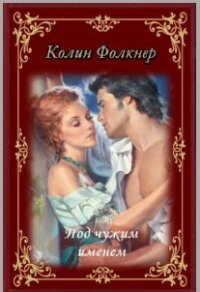 Под чужим именем - Фолкнер Колин (книги онлайн полные версии бесплатно .TXT, .FB2) 📗