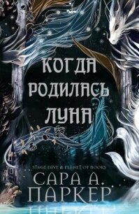 Когда родилась Луна (ЛП) - Паркер Сара А. (читаем книги онлайн бесплатно полностью без сокращений .TXT, .FB2) 📗