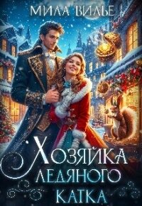 Хозяйка ледяного катка (СИ) - Вилье Мила (книги бесплатно без .txt, .fb2) 📗