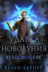 Удавка новолуния (ЛП) - Харпер Хелен (книга бесплатный формат .txt, .fb2) 📗
