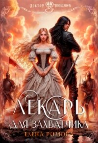 Лекарь для захватчика (СИ) - Романова Елена (читать книги без сокращений TXT, FB2) 📗
