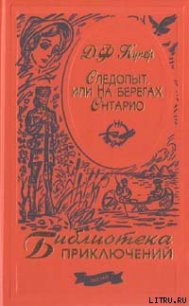 Следопыт, или На берегах Онтарио - Купер Джеймс Фенимор (читать книги без регистрации .TXT) 📗