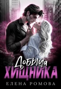 Добыча хищника (СИ) - Романова Елена (книги бесплатно без онлайн TXT, FB2) 📗