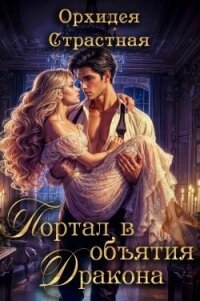 Портал в объятия дракона (СИ) - "Орхидея Страстная" (читать книги онлайн бесплатно полностью .TXT, .FB2) 📗
