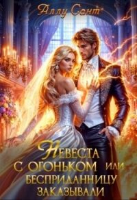 Невеста с огоньком или бесприданницу заказывали (СИ) - Сант Аллу (читаем книги TXT, FB2) 📗