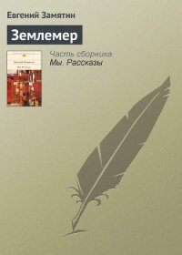 Землемер - Замятин Евгений Иванович (бесплатные версии книг TXT) 📗