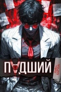 Падший (СИ) - Барчук Павел (книги без регистрации бесплатно полностью TXT, FB2) 📗