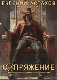 Миротворец (СИ) - Астахов Евгений Евгеньевич (читаем книги онлайн .TXT, .FB2) 📗