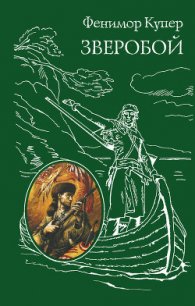 Зверобой, или Первая тропа войны - Купер Джеймс Фенимор (читать книги бесплатно полностью без регистрации TXT) 📗