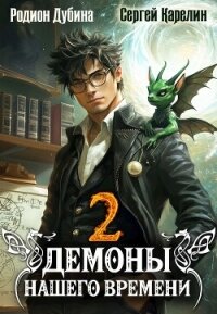 Демоны нашего времени 2 (СИ) - Дубина Родион "Дарки" (читаемые книги читать онлайн бесплатно TXT, FB2) 📗