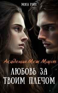 Любовь за твоим плечом (СИ) - Рэйн Мона (лучшие книги TXT, FB2) 📗
