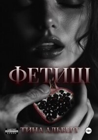 Фетиш - Альберт Тина (книги бесплатно без .TXT, .FB2) 📗