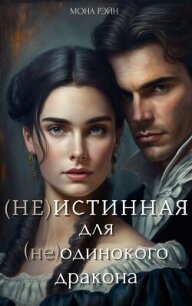 (Не)истинная для (не)одинокого дракона (СИ) - Рэйн Мона (читать книги онлайн полные версии .txt, .fb2) 📗