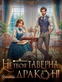 Это не твоя таверна, дракон! (СИ) - ДеСави Наталья (книги без регистрации TXT, FB2) 📗