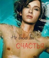 Не было бы счастья...(СИ) - "Cliodna" (первая книга .TXT, .FB2) 📗