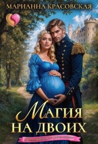 Магия на двоих (СИ) - Красовская Марианна (книги без регистрации бесплатно полностью txt, fb2) 📗