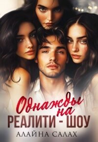 Однажды на реалити-шоу (СИ) - Салах Алайна (читать книги онлайн бесплатно регистрация TXT, FB2) 📗