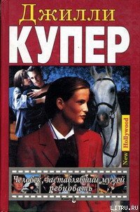 Человек, заставлявший мужей ревновать. Книга 2 - Купер Джилли (читать книги онлайн регистрации .TXT) 📗