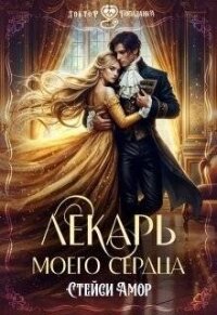 Лекарь моего сердца (СИ) - Амор Стейси (читать книги онлайн полностью без сокращений .txt, .fb2) 📗