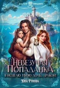 Невезучая попаданка. Я исцелю твою дочь, дракон! (СИ) - Рунова Юна (серия книг TXT, FB2) 📗