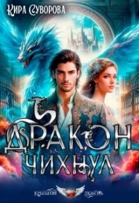 Дракон чихнул (СИ) - Суворова Кира (читаем книги онлайн бесплатно полностью без сокращений txt, fb2) 📗