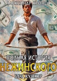 Полная история Нежинского (СИ) - Кронос Александр (читаем книги онлайн txt, fb2) 📗