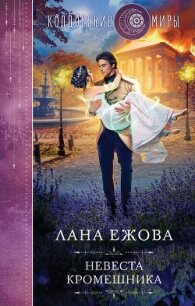 Невеста кромешника - Ежова Лана (читать полностью бесплатно хорошие книги .txt, .fb2) 📗