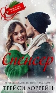 Спенсер (ЛП) - Лоррейн Трейси (чтение книг .txt, .fb2) 📗